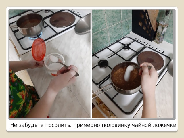 Не забудьте посолить, примерно половинку чайной ложечки 