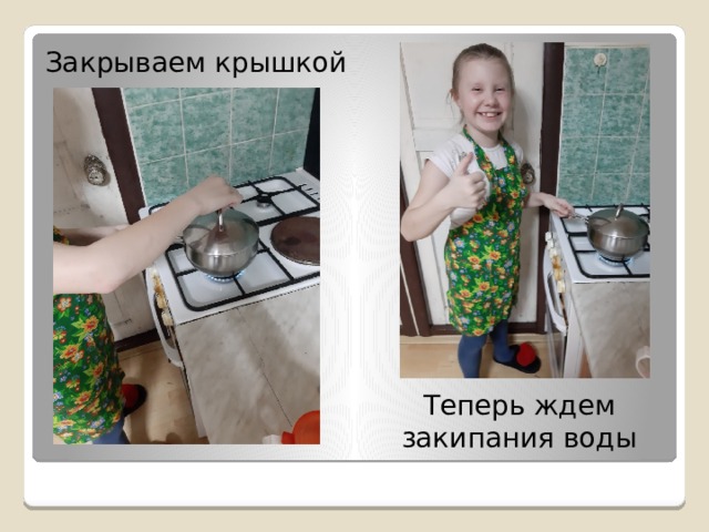 Закрываем крышкой Теперь ждем закипания воды 