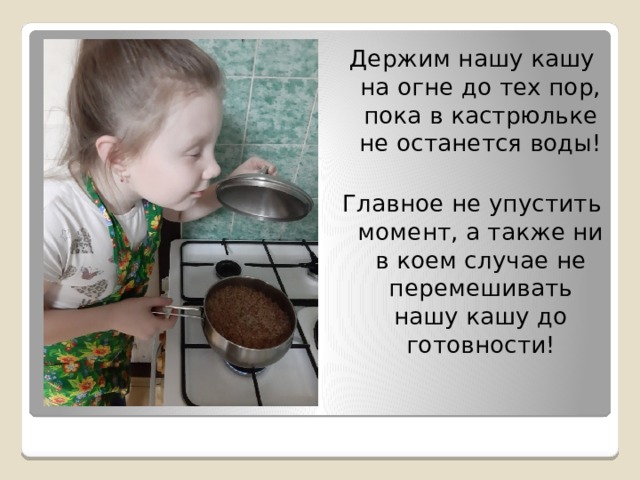 Держим нашу кашу на огне до тех пор, пока в кастрюльке не останется воды! Главное не упустить момент, а также ни в коем случае не перемешивать нашу кашу до готовности! 
