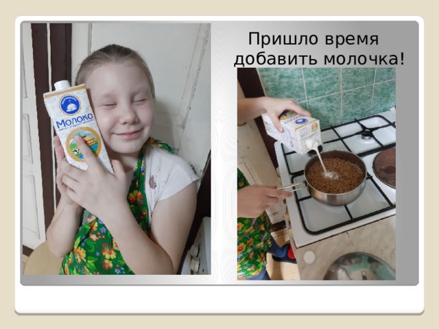 Пришло время добавить молочка! 