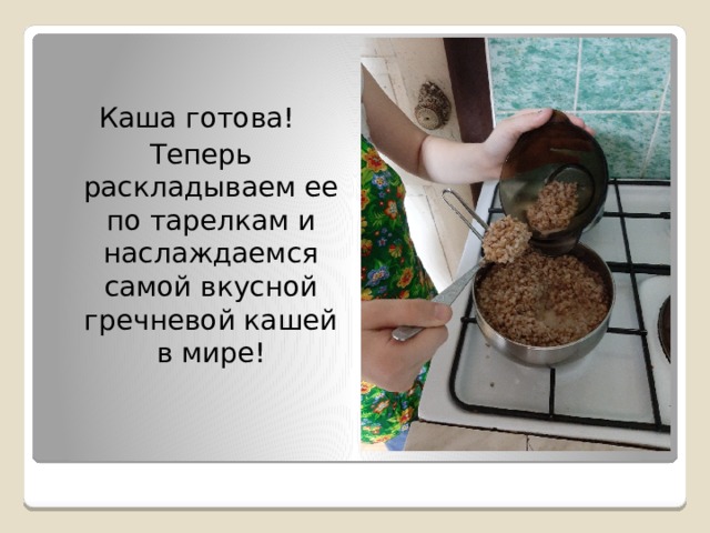 Каша готова! Теперь раскладываем ее по тарелкам и наслаждаемся самой вкусной гречневой кашей в мире! 