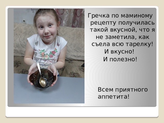 Гречка по маминому рецепту получилась такой вкусной, что я не заметила, как съела всю тарелку! И вкусно! И полезно! Всем приятного аппетита! 