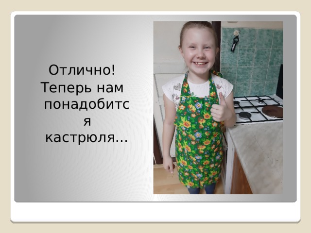 Отлично! Теперь нам понадобится кастрюля… 