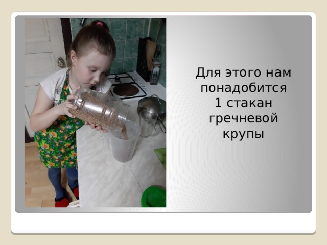  Для этого нам понадобится 1 стакан гречневой крупы 