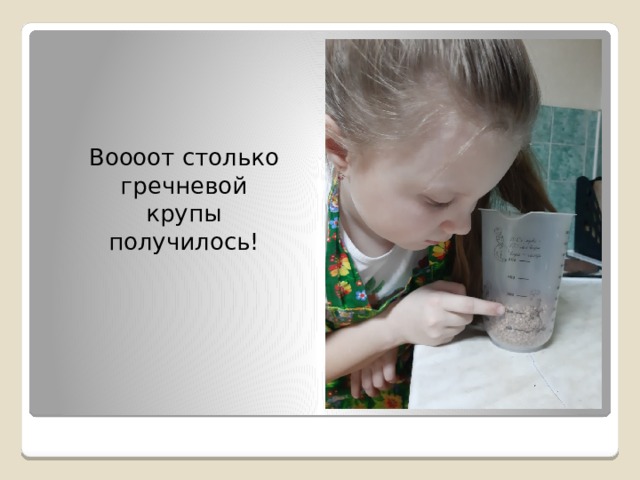  Воооот столько гречневой крупы получилось! 