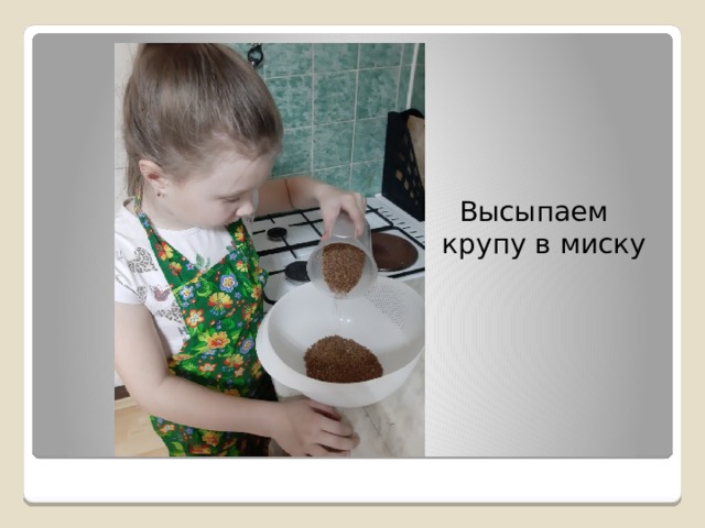 Высыпаем крупу в миску 