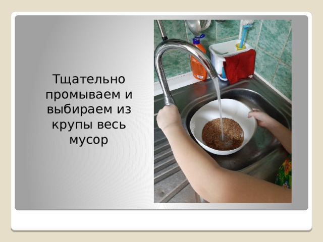  Тщательно промываем и выбираем из крупы весь мусор 