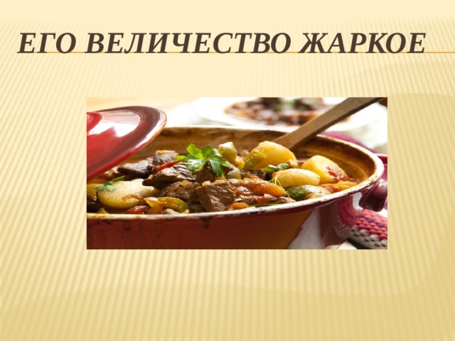 Его величество Жаркое 