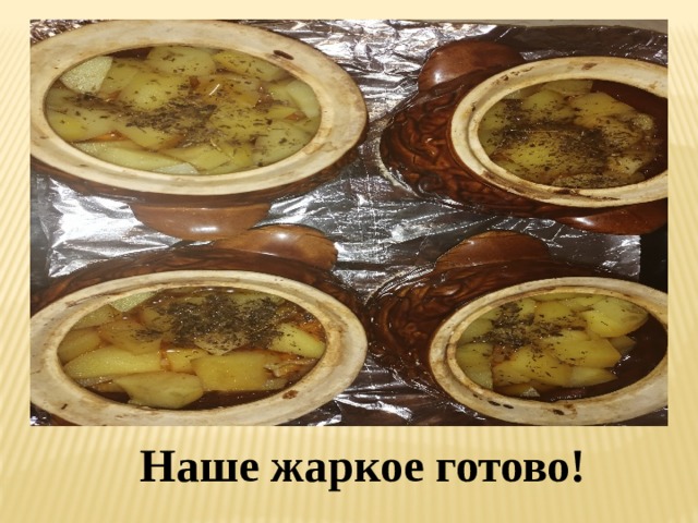  Наше жаркое готово! 