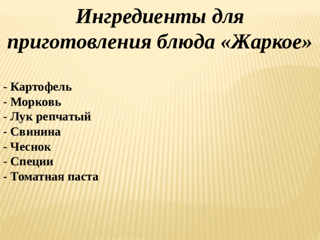 Ингредиенты для приготовления блюда «Жаркое»  - Картофель - Морковь - Лук репчатый - Свинина - Чеснок - Специи - Томатная паста 