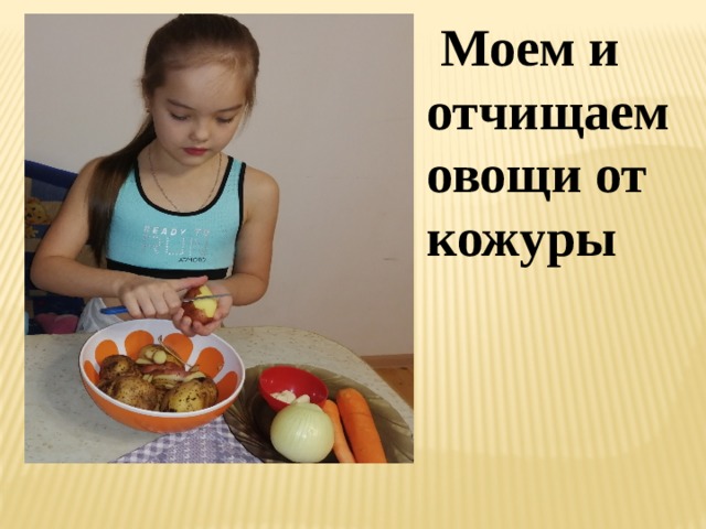  Моем и отчищаем овощи от кожуры 