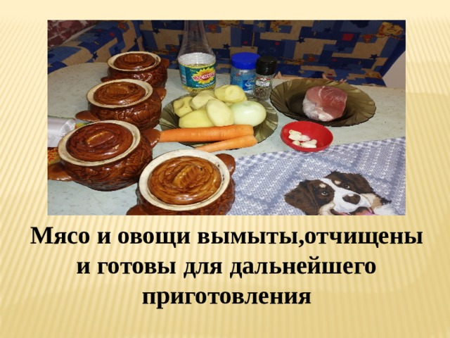 Мясо и овощи вымыты,отчищены и готовы для дальнейшего приготовления 