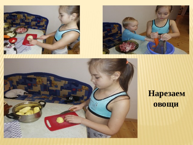  Нарезаем овощи 