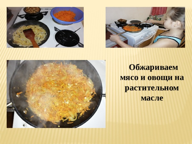  Обжариваем мясо и овощи на растительном масле 