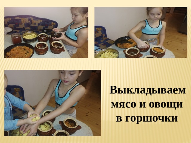  Выкладываем мясо и овощи в горшочки 