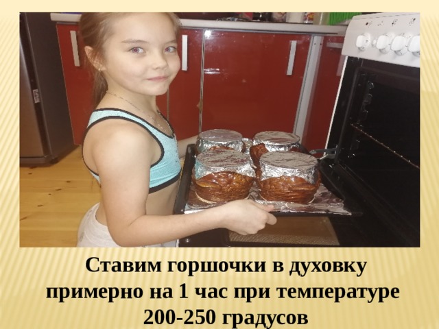  Ставим горшочки в духовку примерно на 1 час при температуре 200-250 градусов 
