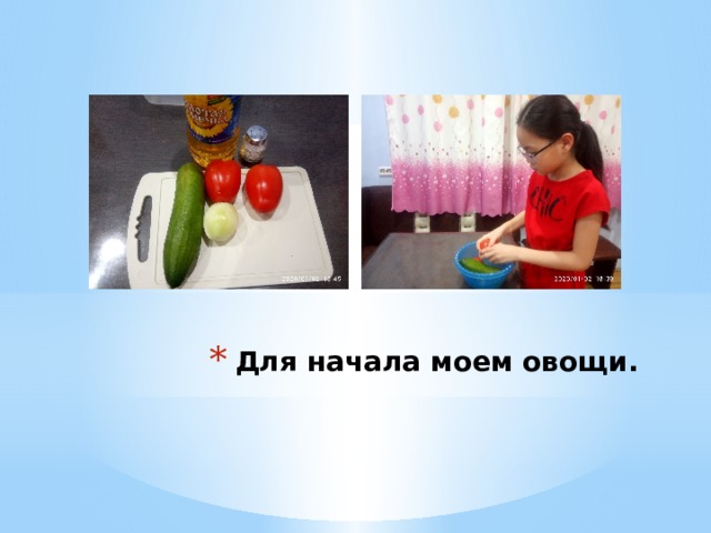 Для начала моем овощи. 