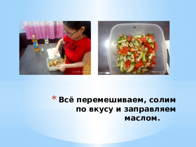 Всё перемешиваем, солим по вкусу и заправляем маслом. 