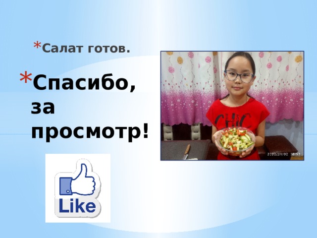 Салат готов. Спасибо, за просмотр! 