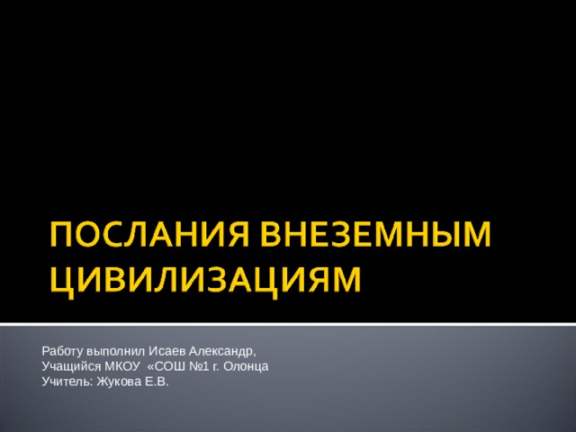 Работу выполнил Исаев Александр, Учащийся МКОУ «СОШ №1 г. Олонца Учитель: Жукова Е.В. 