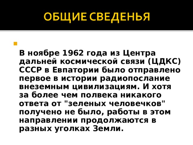  В ноябре 1962 года из Центра дальней космической связи (ЦДКС) СССР в Евпатории было отправлено первое в истории радиопослание внеземным цивилизациям. И хотя за более чем полвека никакого ответа от 