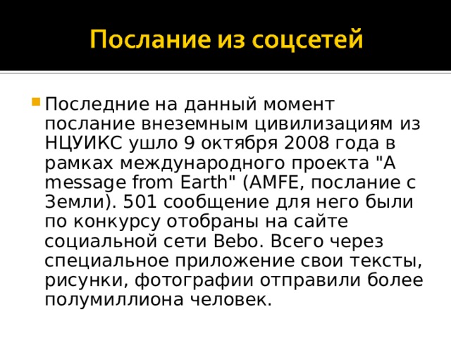 Последние на данный момент послание внеземным цивилизациям из НЦУИКС ушло 9 октября 2008 года в рамках международного проекта 