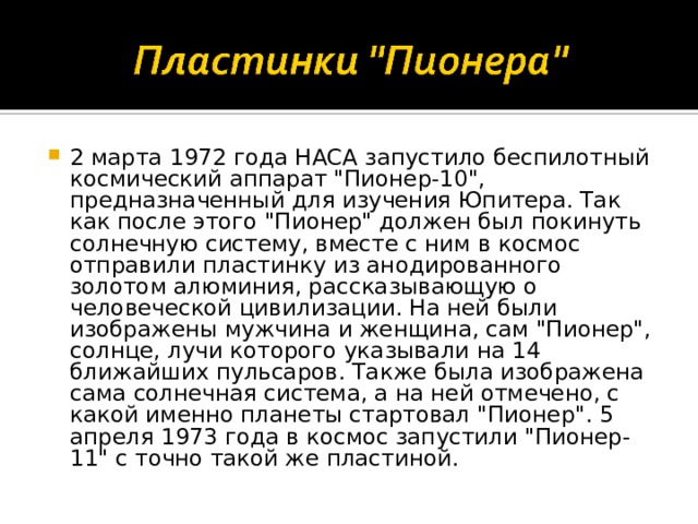 2 марта 1972 года НАСА запустило беспилотный космический аппарат 