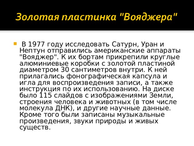   В 1977 году исследовать Сатурн, Уран и Нептун отправились американские аппараты 