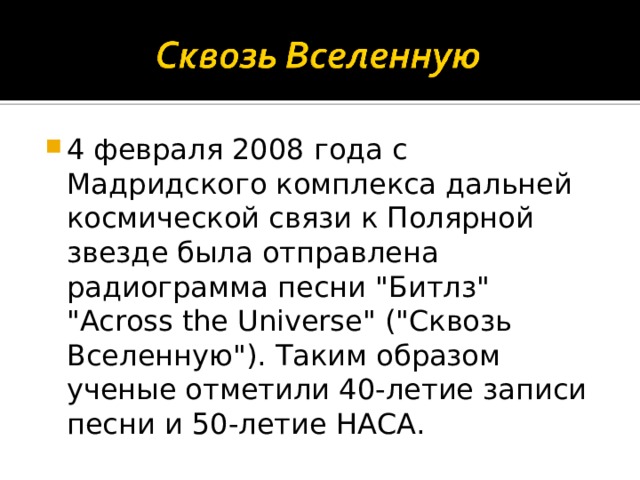 4 февраля 2008 года с Мадридского комплекса дальней космической связи к Полярной звезде была отправлена радиограмма песни 