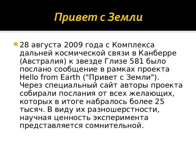 28 августа 2009 года с Комплекса дальней космической связи в Канберре (Австралия) к звезде Глизе 581 было послано сообщение в рамках проекта Hello from Earth (