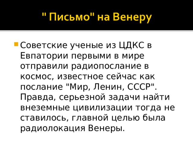 Советские ученые из ЦДКС в Евпатории первыми в мире отправили радиопослание в космос, известное сейчас как послание 