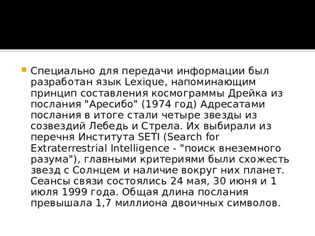 Специально для передачи информации был разработан язык Lexique, напоминающим принцип составления космограммы Дрейка из послания 