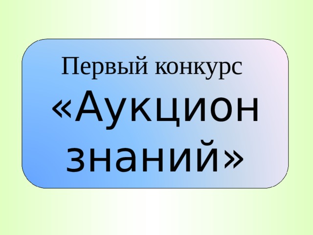 Первый конкурс   «Аукцион знаний»
