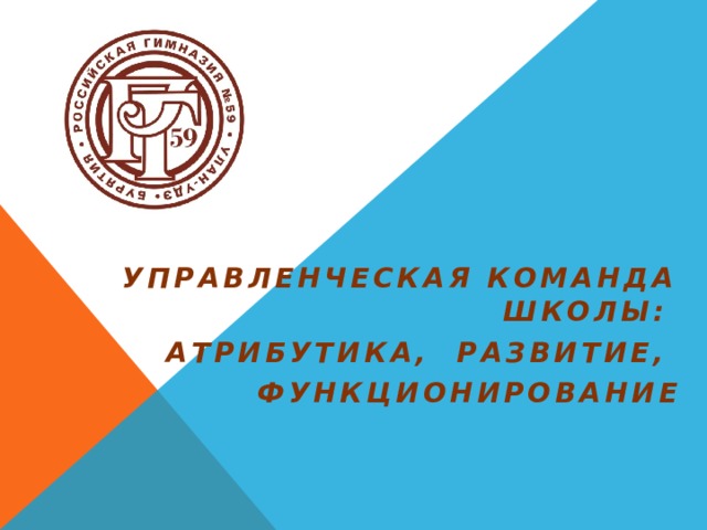 Управленческая команда школы: Атрибутика, развитие, функционирование 