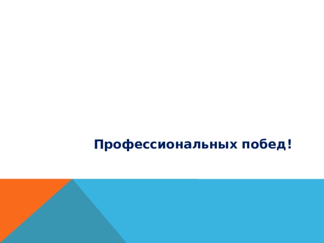   Профессиональных побед! 