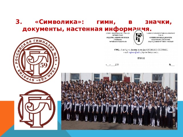 3. «Символика»: гимн, в значки, документы, настенная информация.    