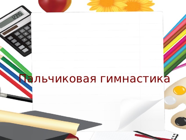 Пальчиковая гимнастика 