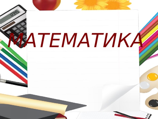 МАТЕМАТИКА 