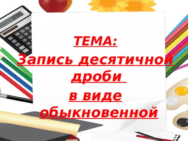 ТЕМА: Запись десятичной дроби в виде обыкновенной 