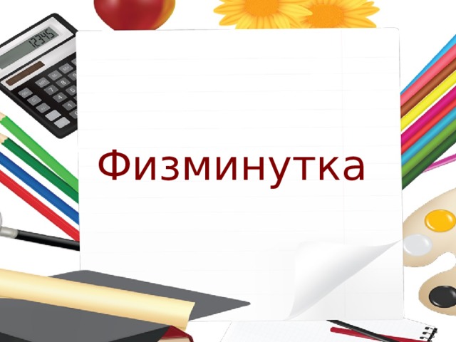 Физминутка 