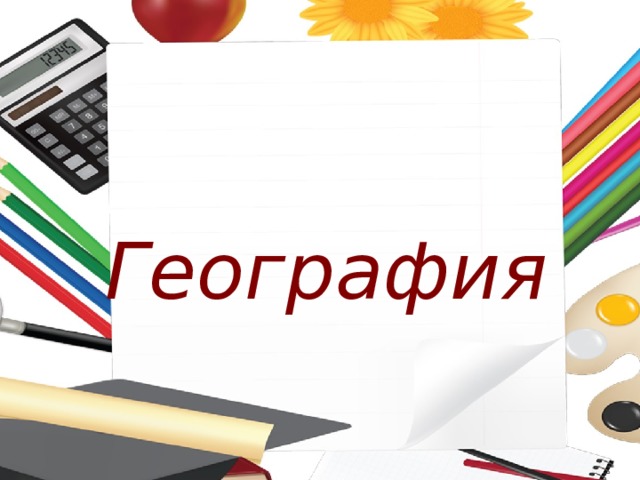 География 