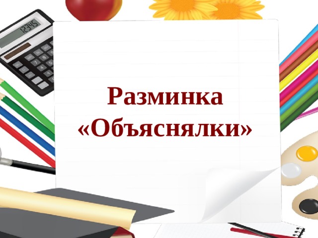 Разминка   «Объяснялки»   