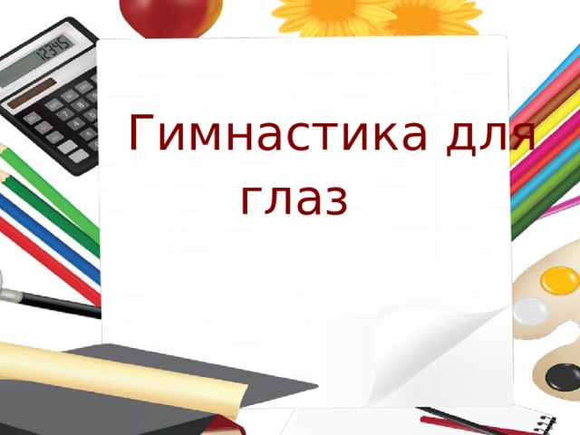  Гимнастика для глаз 
