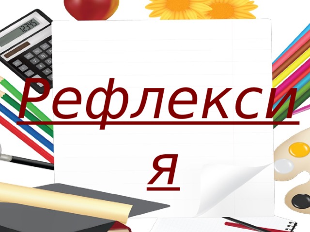 Рефлексия 