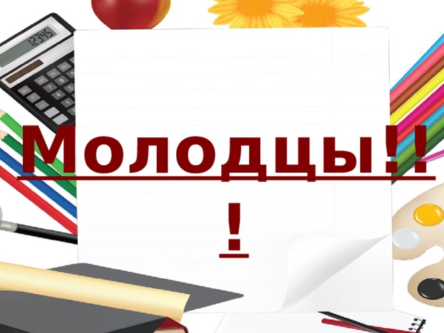 Молодцы!!! 