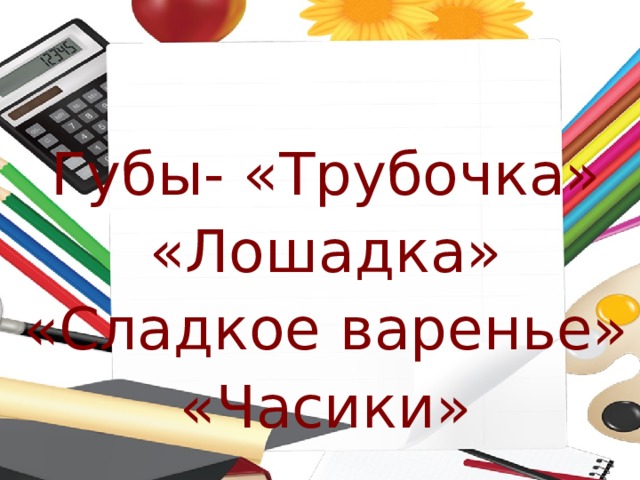 Губы- «Трубочка» «Лошадка» «Сладкое варенье» «Часики» 