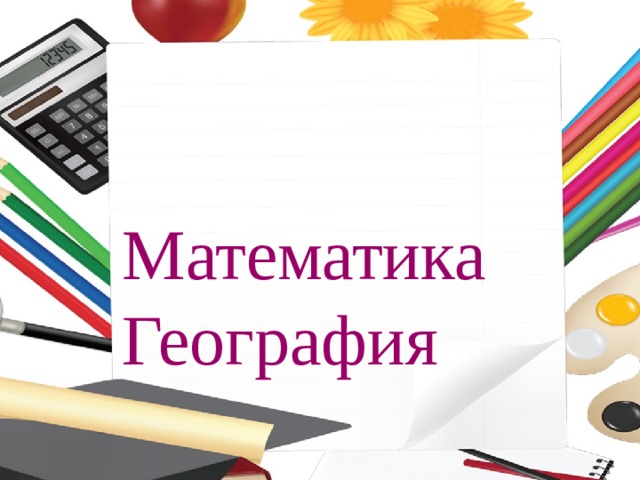  Математика География 