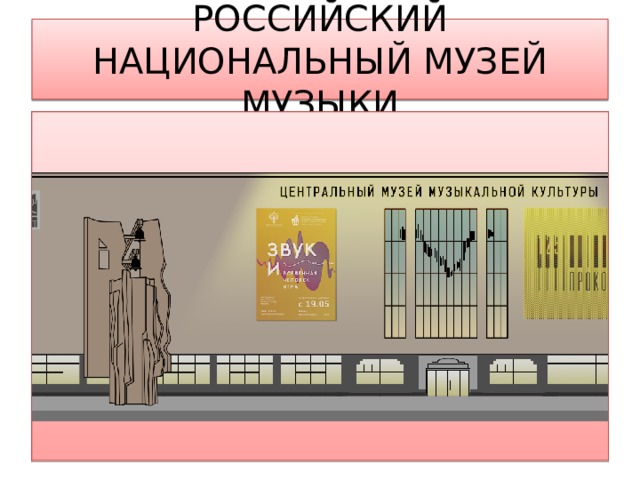 РОССИЙСКИЙ НАЦИОНАЛЬНЫЙ МУЗЕЙ МУЗЫКИ 