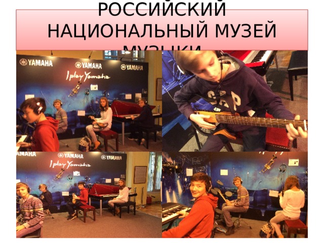 РОССИЙСКИЙ НАЦИОНАЛЬНЫЙ МУЗЕЙ МУЗЫКИ 