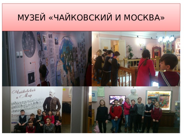 МУЗЕЙ «ЧАЙКОВСКИЙ И МОСКВА» 